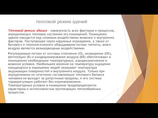 тепловой режим зданий Тепловой режим здания - совокупность всех факторов и