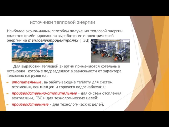 источники тепловой энергии Наиболее экономичным способом получения тепловой энергии является комбинированная