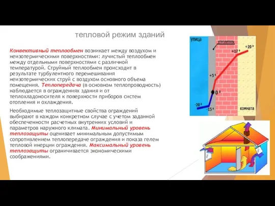 тепловой режим зданий Конвективный теплообмен возникает между воздухом и неизотермическими поверхностями: