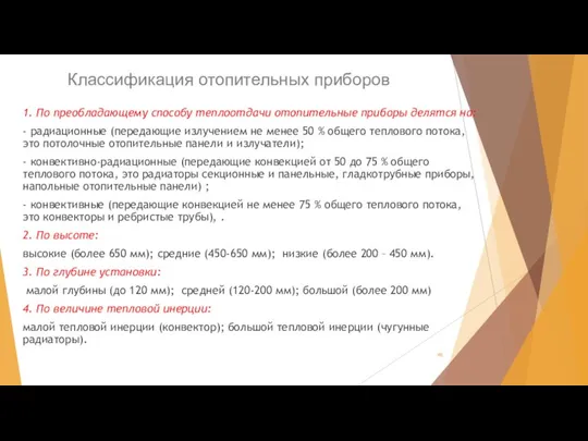 Классификация отопительных приборов 1. По преобладающему способу теплоотдачи отопительные приборы делятся