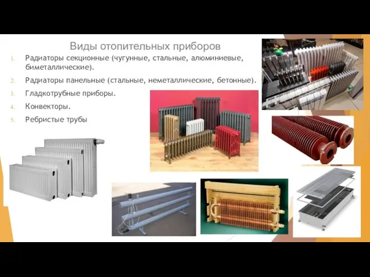 Виды отопительных приборов Радиаторы секционные (чугунные, стальные, алюминиевые, биметаллические). Радиаторы панельные