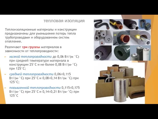 тепловая изоляция Теплоизоляционные материалы и конструкции предназначены для уменьшения потерь тепла