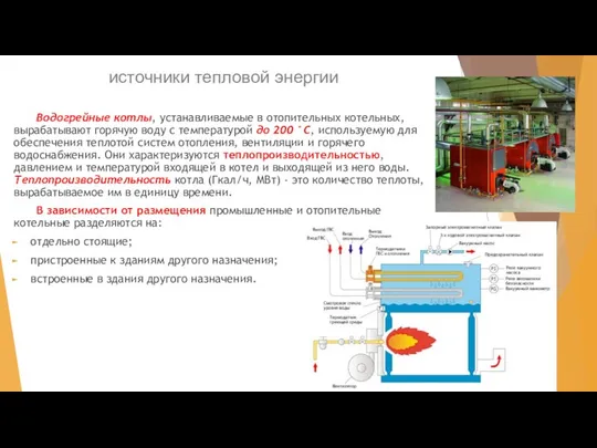 источники тепловой энергии Водогрейные котлы, устанавливаемые в отопительных котельных, вырабатывают горячую