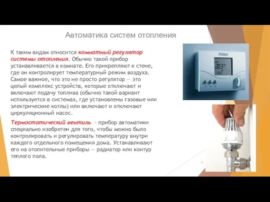 Автоматика систем отопления К таким видам относится комнатный регулятор системы отопления.