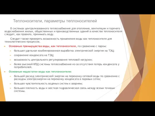 Теплоносители, параметры теплоносителей В системах централизованного теплоснабжения для отопления, вентиляции и