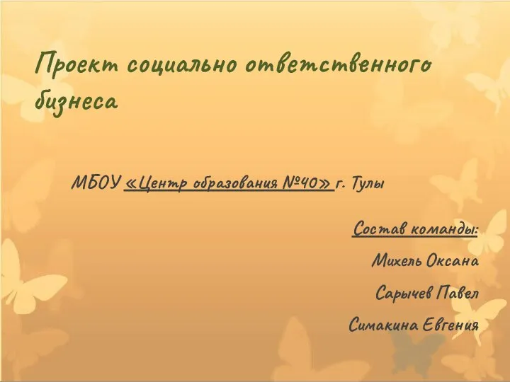 Проект социально ответственного бизнеса МБОУ «Центр образования №40» г. Тулы Состав