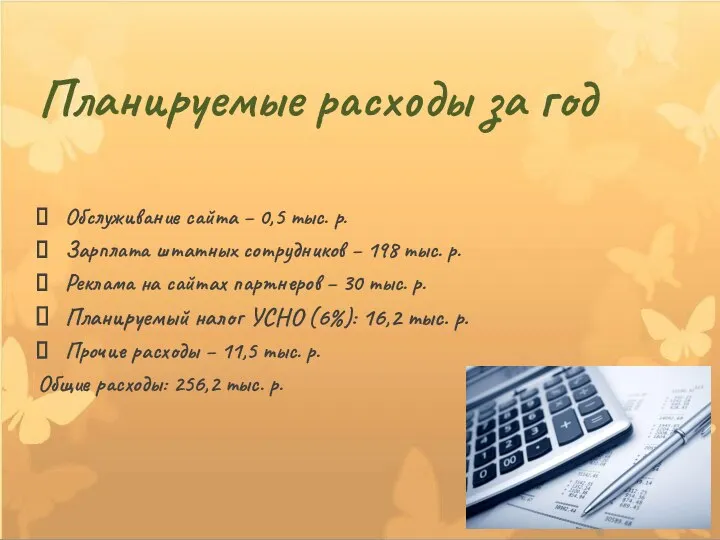 Планируемые расходы за год Обслуживание сайта – 0,5 тыс. р. Зарплата