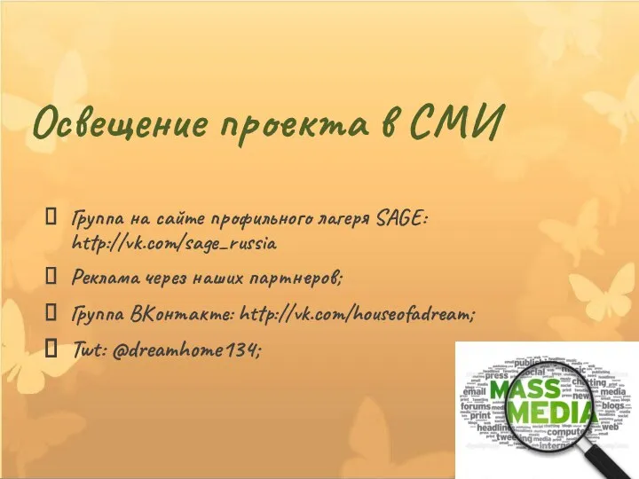 Освещение проекта в СМИ Группа на сайте профильного лагеря SAGE: http://vk.com/sage_russia