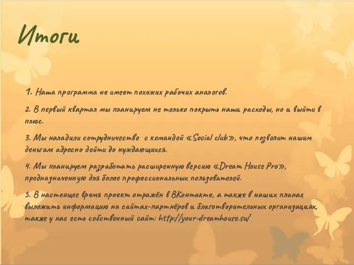 Итоги 1. Наша программа не имеет похожих рабочих аналогов. 2. В