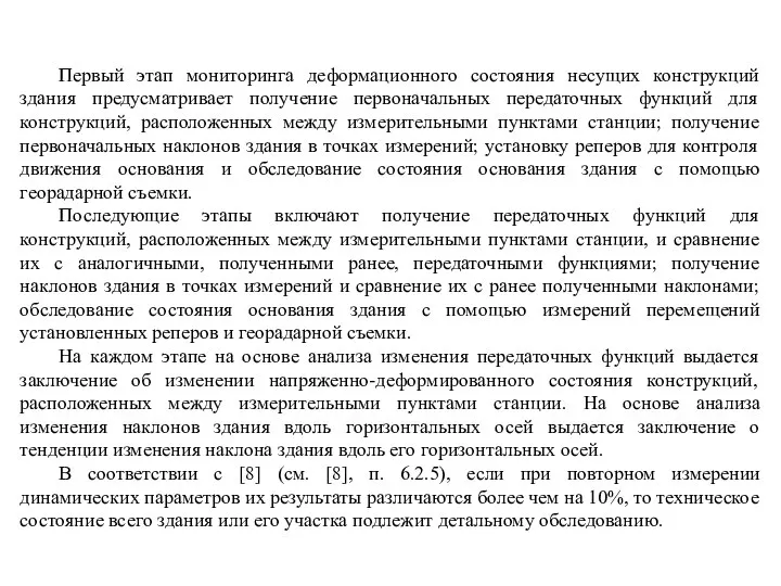 Первый этап мониторинга деформационного состояния несущих конструкций здания предусматривает получение первоначальных