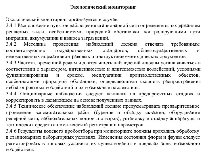 Экологический мониторинг Экологический мониторинг организуется в случае: 3.4.1 Расположение пунктов наблюдения