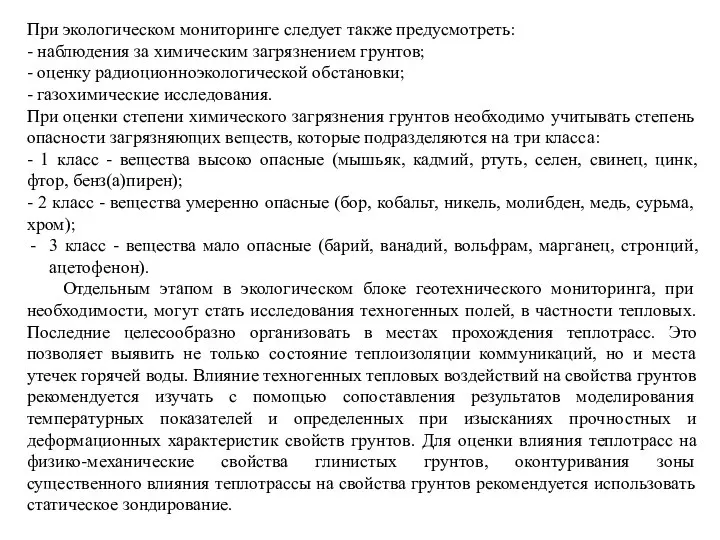 При экологическом мониторинге следует также предусмотреть: - наблюдения за химическим загрязнением