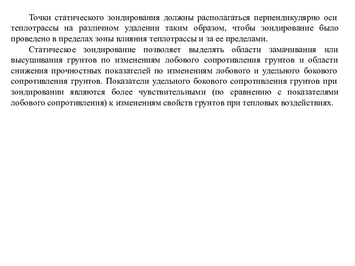 Точки статического зондирования должны располагаться перпендикулярно оси теплотрассы на различном удалении