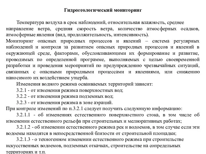 Гидрогеологический мониторинг Температура воздуха в срок наблюдений, относительная влажность, среднее направление