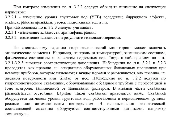 При контроле изменения по п. 3.2.2 следует обращать внимание на следующие