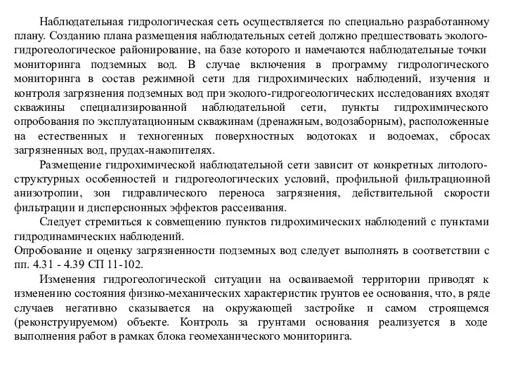 Наблюдательная гидрологическая сеть осуществляется по специально разработанному плану. Созданию плана размещения