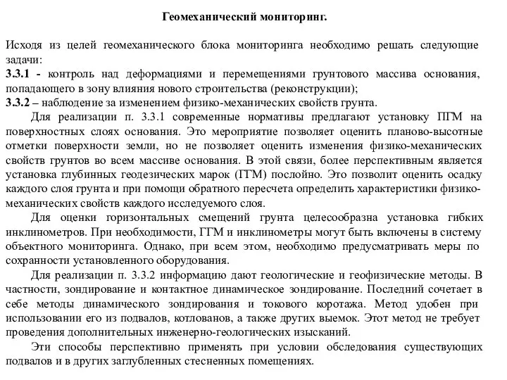 Геомеханический мониторинг. Исходя из целей геомеханического блока мониторинга необходимо решать следующие