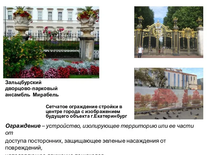 Зальцбурский дворцово-парковый ансамбль Мирабель Ограждение – устройство, изолирующее территорию или ее