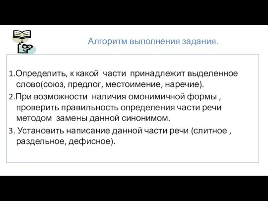 Алгоритм выполнения задания. 1.Определить, к какой части принадлежит выделенное слово(союз, предлог,