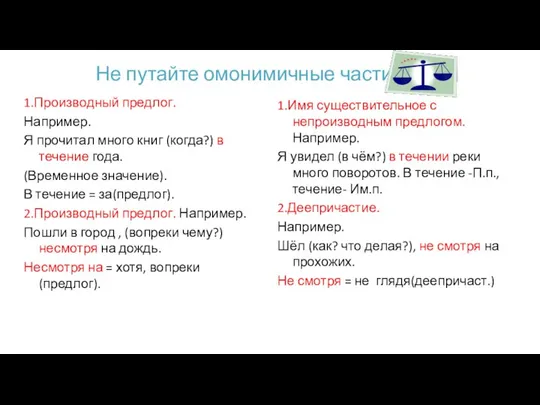 Не путайте омонимичные части речи. 1.Производный предлог. Например. Я прочитал много