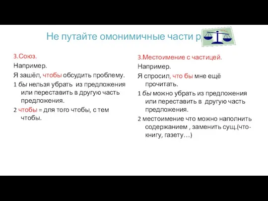 Не путайте омонимичные части речи. 3.Союз. Например. Я зашёл, чтобы обсудить