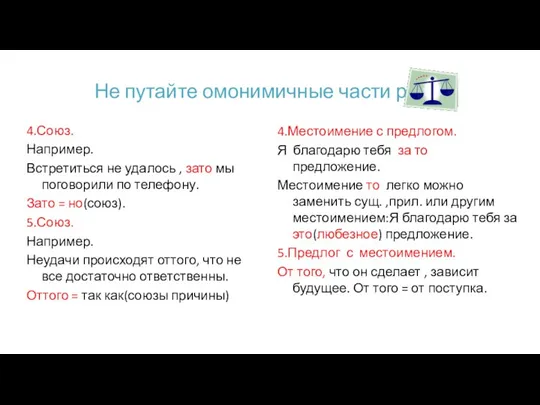 Не путайте омонимичные части речи. 4.Союз. Например. Встретиться не удалось ,