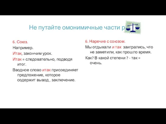 Не путайте омонимичные части речи. 6. Союз. Например. Итак, закончим урок.