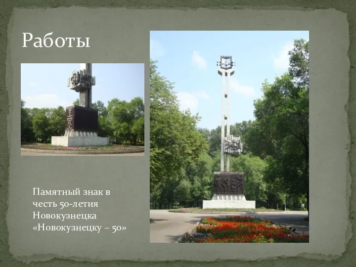 Работы Памятный знак в честь 50-летия Новокузнецка «Новокузнецку – 50»
