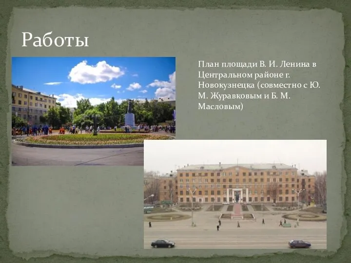 Работы План площади В. И. Ленина в Центральном районе г. Новокузнецка
