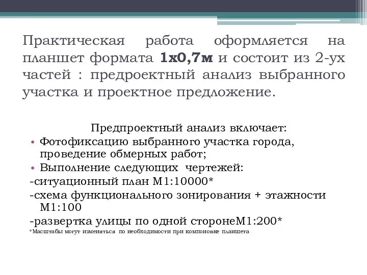 Практическая работа оформляется на планшет формата 1х0,7м и состоит из 2-ух