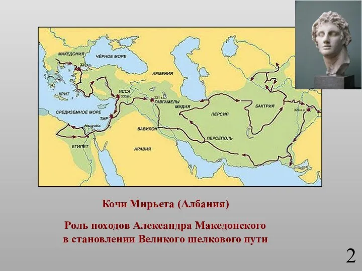 Кочи Мирьета (Албания) Роль походов Александра Македонского в становлении Великого шелкового пути 2