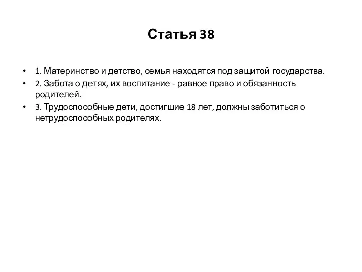 Статья 38 1. Материнство и детство, семья находятся под защитой государства.