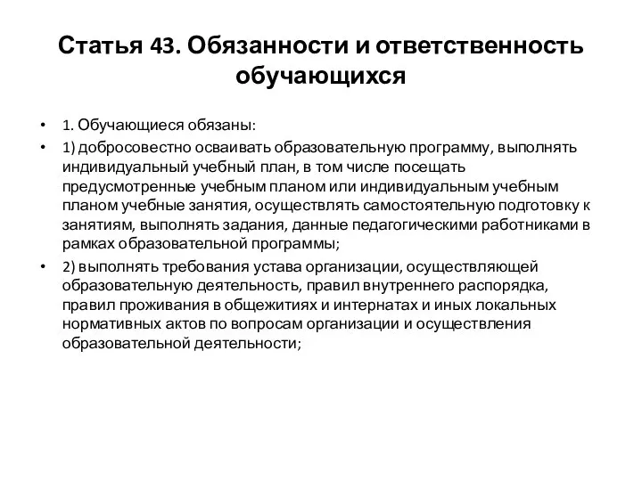 Статья 43. Обязанности и ответственность обучающихся 1. Обучающиеся обязаны: 1) добросовестно