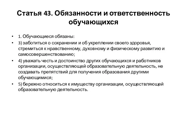 Статья 43. Обязанности и ответственность обучающихся 1. Обучающиеся обязаны: 3) заботиться