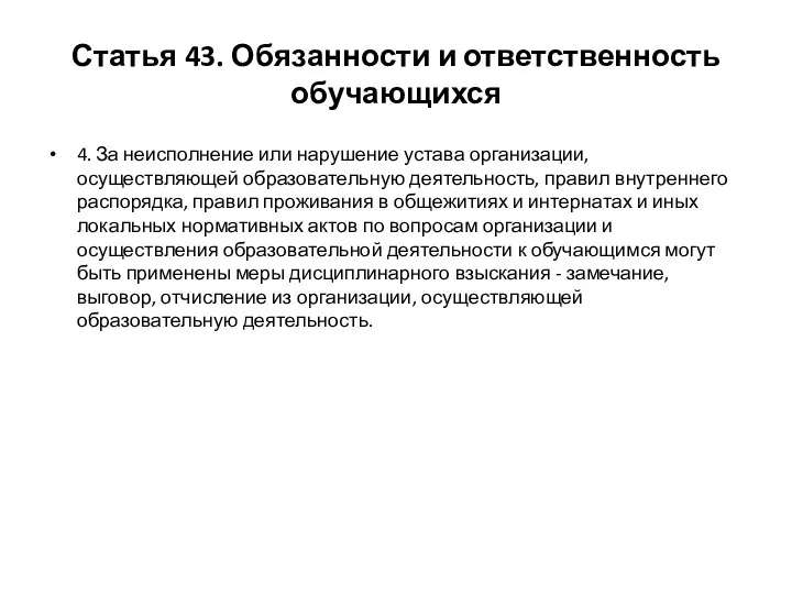 Статья 43. Обязанности и ответственность обучающихся 4. За неисполнение или нарушение