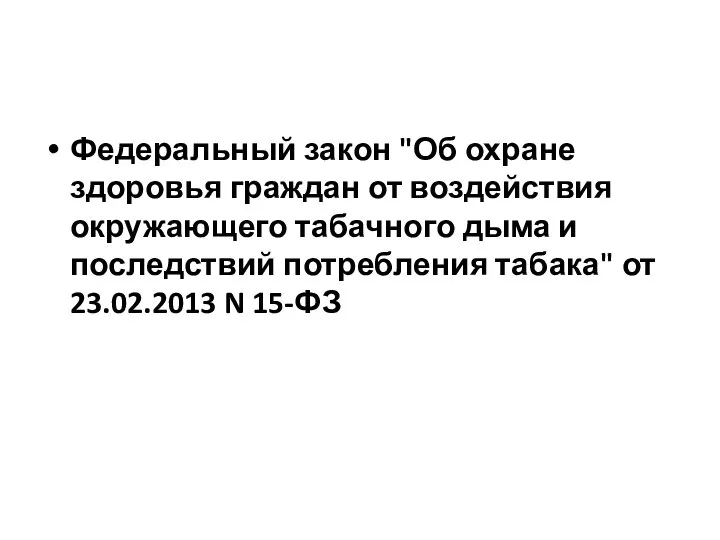 Федеральный закон "Об охране здоровья граждан от воздействия окружающего табачного дыма