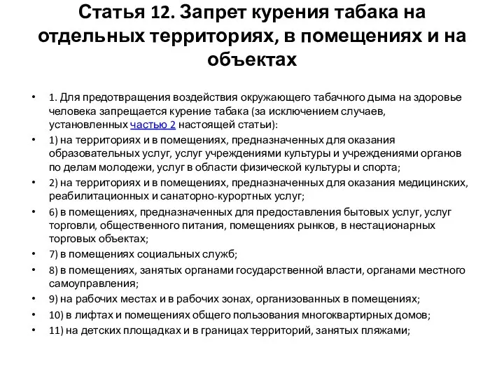 Статья 12. Запрет курения табака на отдельных территориях, в помещениях и