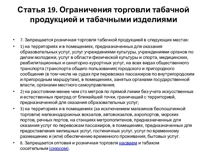 Статья 19. Ограничения торговли табачной продукцией и табачными изделиями 7. Запрещается