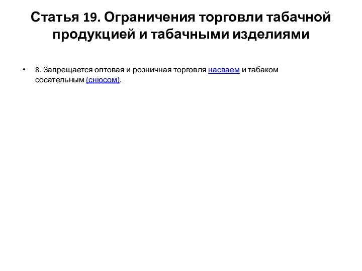 Статья 19. Ограничения торговли табачной продукцией и табачными изделиями 8. Запрещается