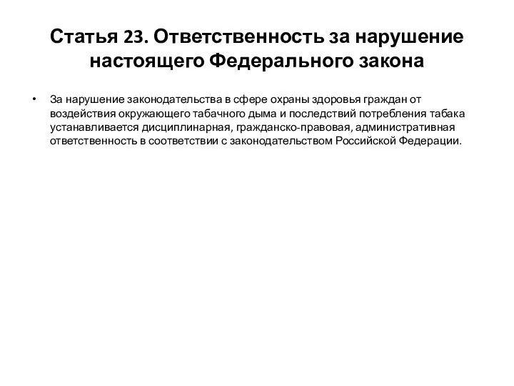 Статья 23. Ответственность за нарушение настоящего Федерального закона За нарушение законодательства