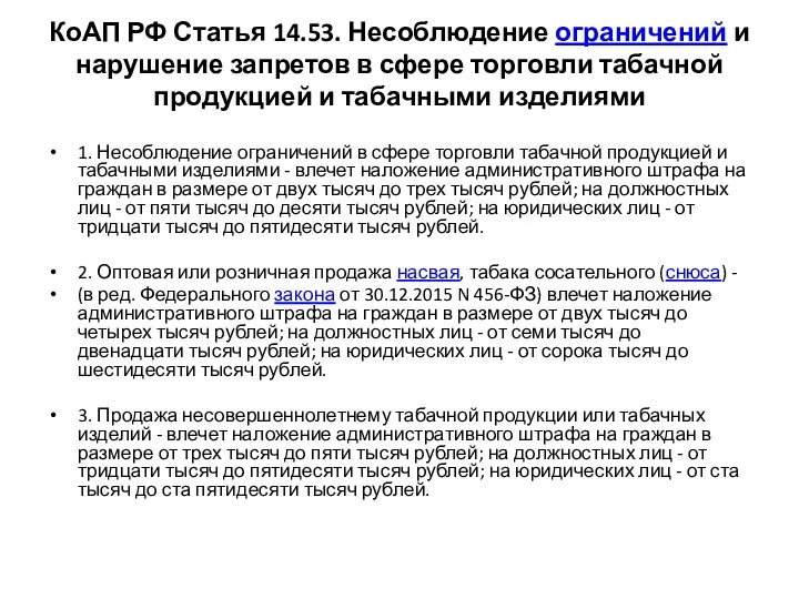 КоАП РФ Статья 14.53. Несоблюдение ограничений и нарушение запретов в сфере