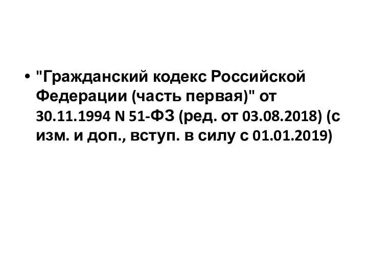 "Гражданский кодекс Российской Федерации (часть первая)" от 30.11.1994 N 51-ФЗ (ред.