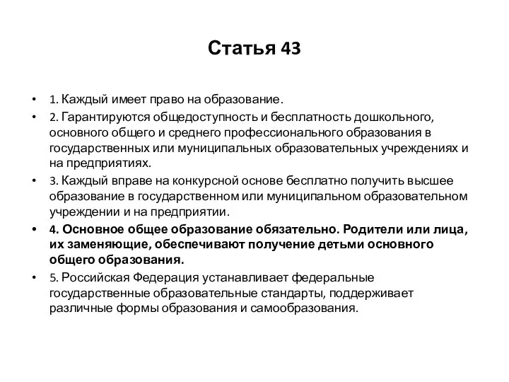 Статья 43 1. Каждый имеет право на образование. 2. Гарантируются общедоступность