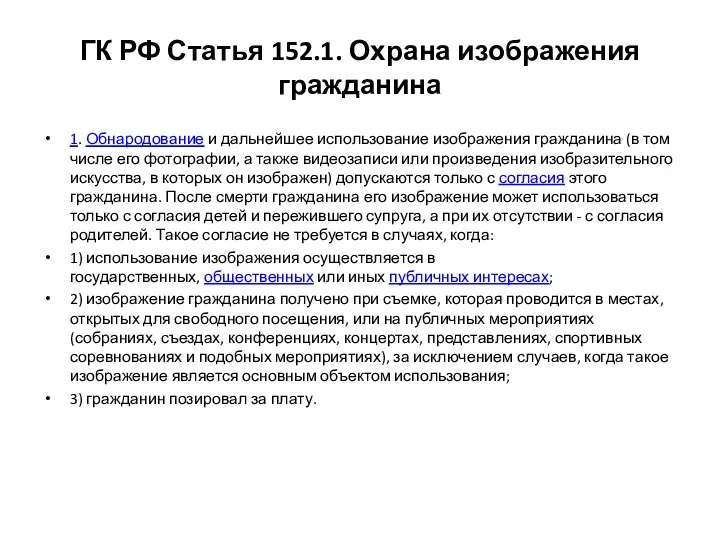 ГК РФ Статья 152.1. Охрана изображения гражданина 1. Обнародование и дальнейшее