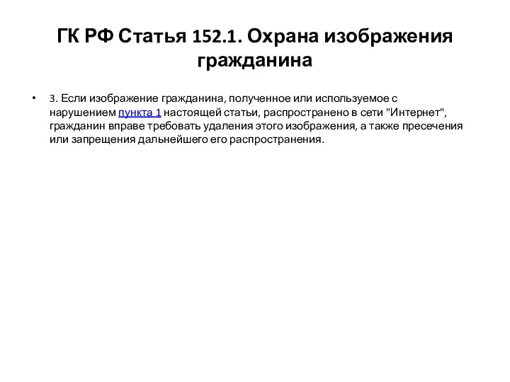 ГК РФ Статья 152.1. Охрана изображения гражданина 3. Если изображение гражданина,