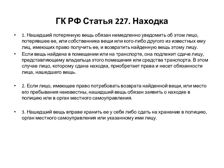 ГК РФ Статья 227. Находка 1. Нашедший потерянную вещь обязан немедленно