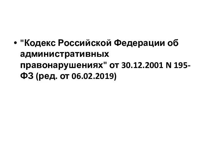 "Кодекс Российской Федерации об административных правонарушениях" от 30.12.2001 N 195-ФЗ (ред. от 06.02.2019)