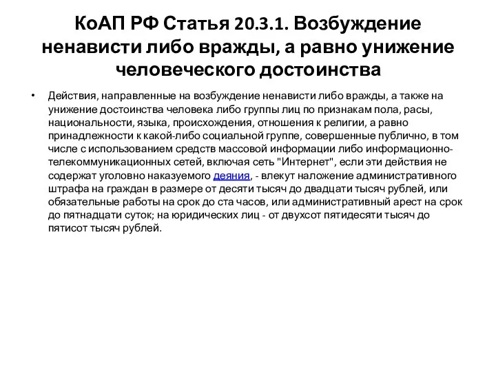 КоАП РФ Статья 20.3.1. Возбуждение ненависти либо вражды, а равно унижение