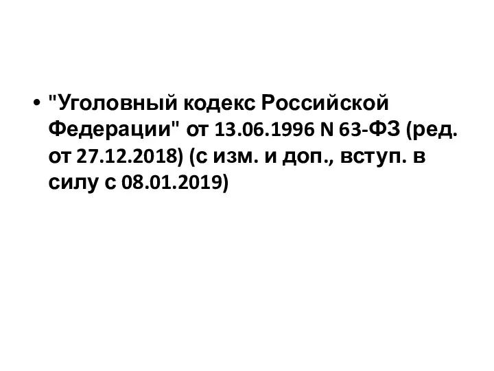 "Уголовный кодекс Российской Федерации" от 13.06.1996 N 63-ФЗ (ред. от 27.12.2018)