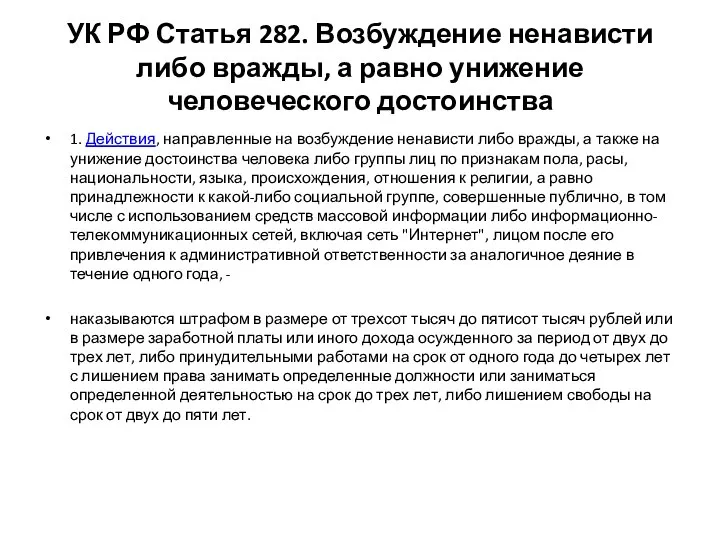 УК РФ Статья 282. Возбуждение ненависти либо вражды, а равно унижение